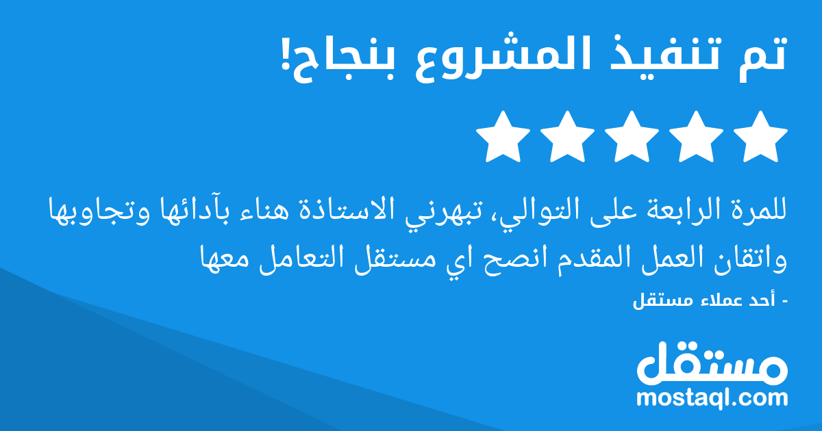 للمرة الرابعة على التوالي، تبهرني الاستاذة هناء بآدائها وتجاوبها واتقان العمل المقدم انصح اي مستقل التعامل معها
