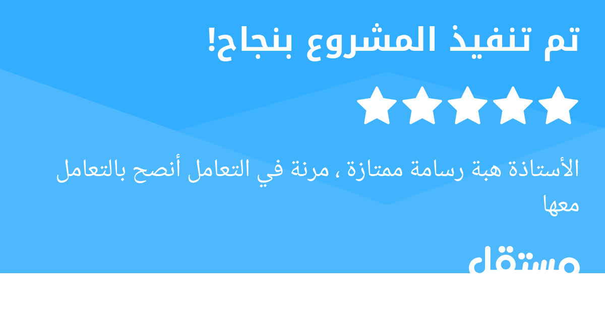 الأستاذة هبة رسامة ممتازة ، مرنة في التعامل أنصح بالتعامل معها