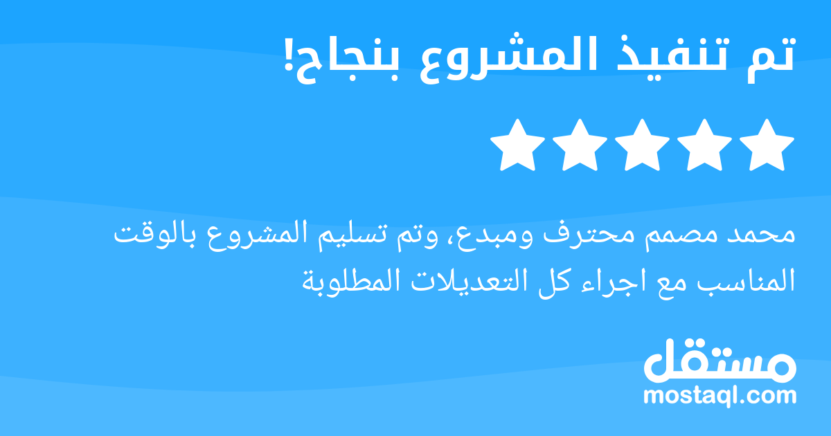 محمد مصمم محترف ومبدع، وتم تسليم المشروع بالوقت المناسب مع اجراء كل التعديلات المطلوبة