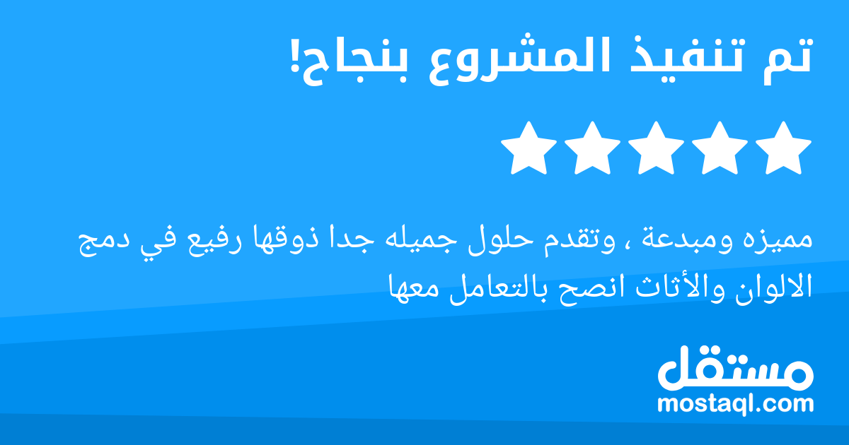 مميزه ومبدعة ، وتقدم حلول جميله جدا ذوقها رفيع في دمج الالوان والأثاث انصح بالتعامل معها