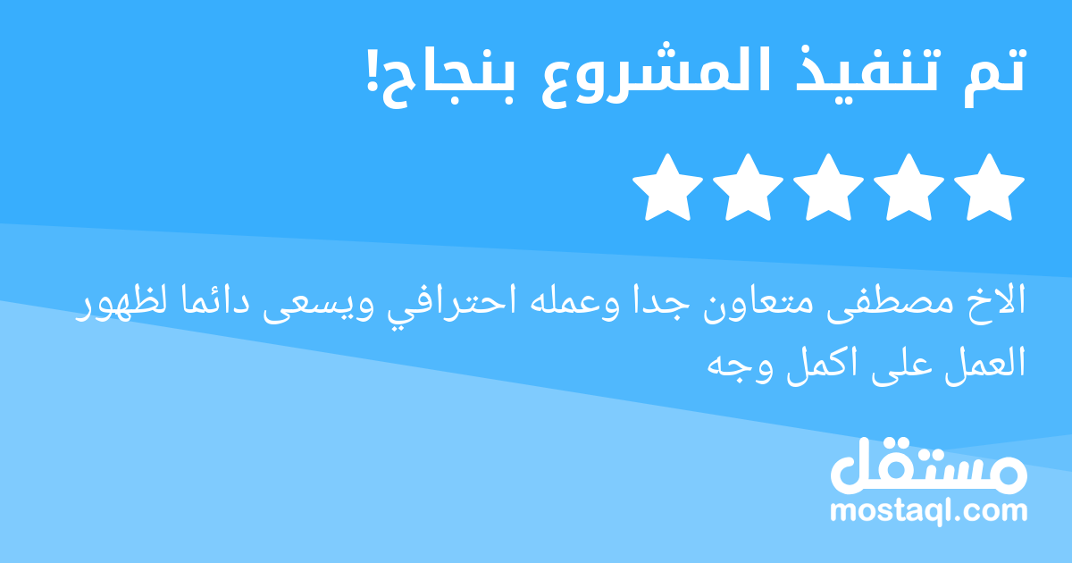 الاخ مصطفى متعاون جدا وعمله احترافي ويسعى دائما لظهور العمل على اكمل وجه