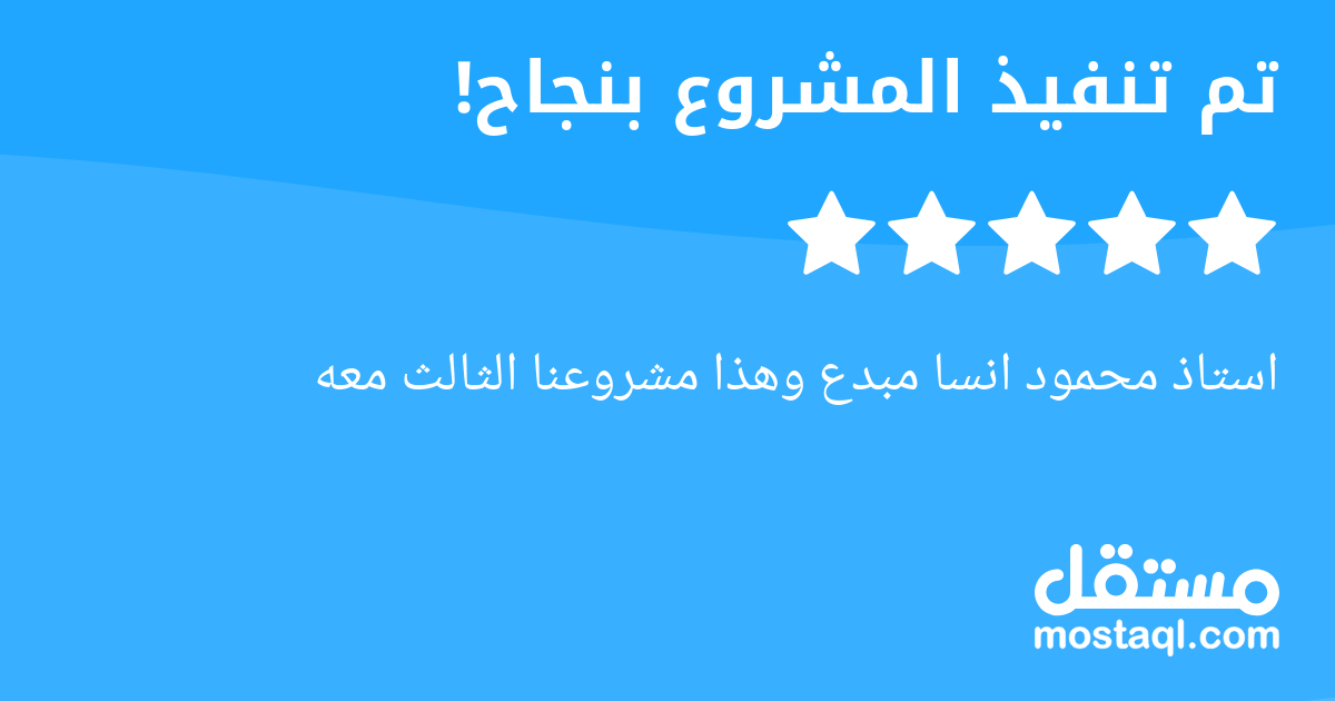 استاذ محمود انسا مبدع وهذا مشروعنا الثالث معه