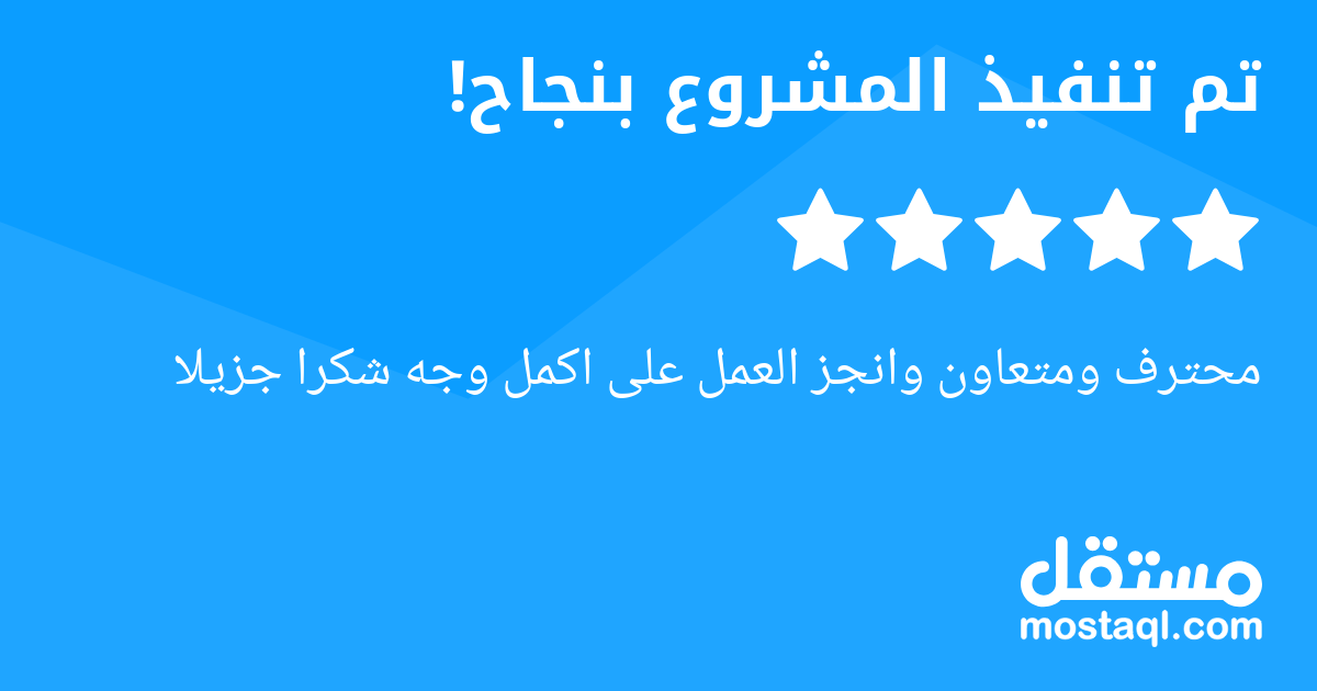 محترف ومتعاون وانجز العمل على اكمل وجه شكرا جزيلا