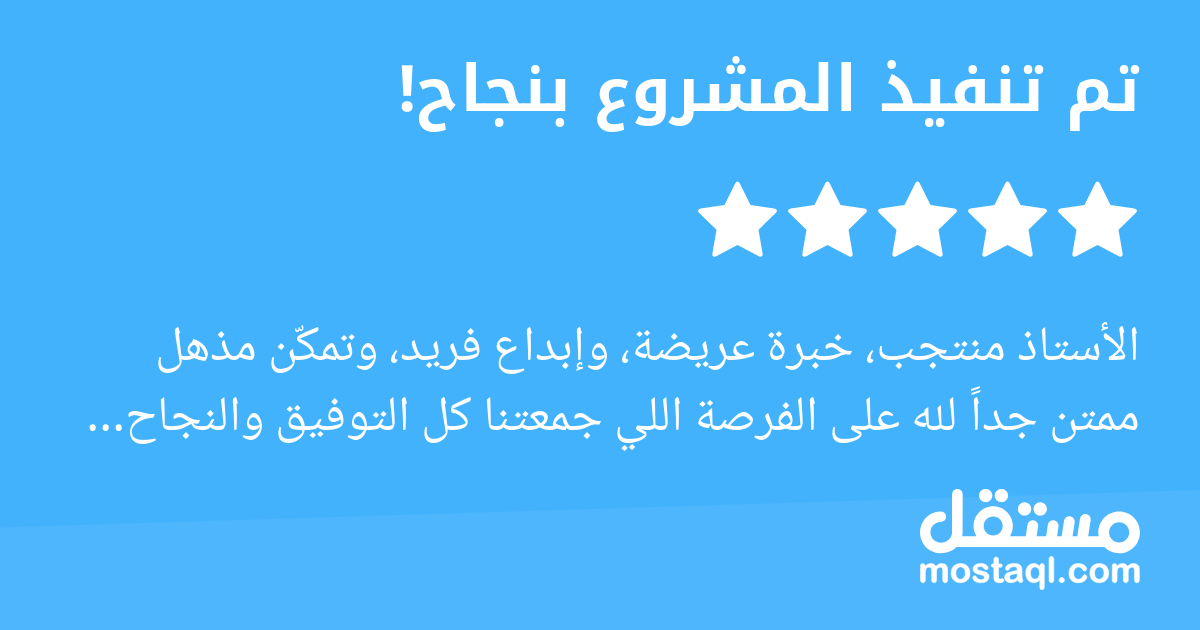 الأستاذ منتجب، خبرة عريضة، وإبداع فريد، وتمكن مذهل ممتن جدا لله على الفرصة اللي جمعتنا كل التوفيق والنجاح لكم أستاذ منتجب