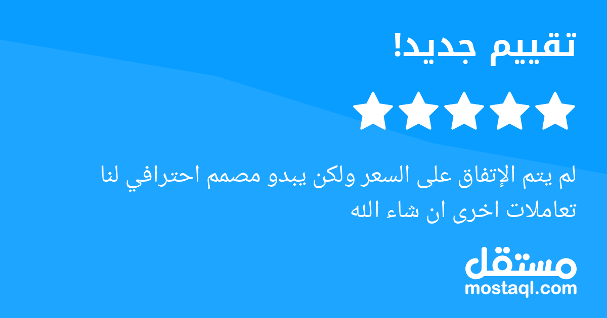 لم يتم الإتفاق على السعر ولكن يبدو مصمم احترافي لنا تعاملات اخرى ان شاء الله