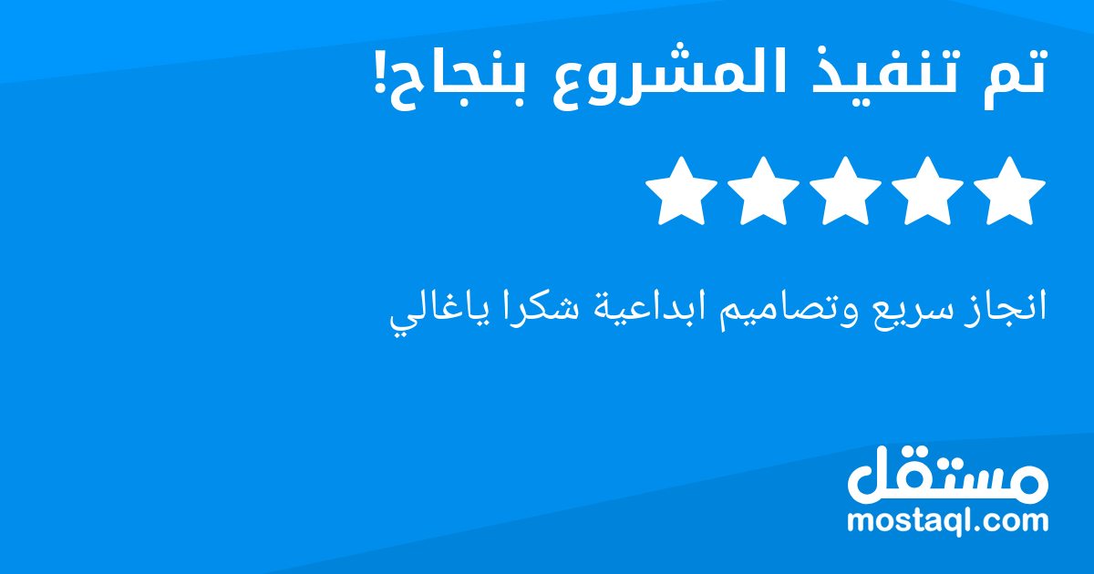 انجاز سريع وتصاميم ابداعية شكرا ياغالي