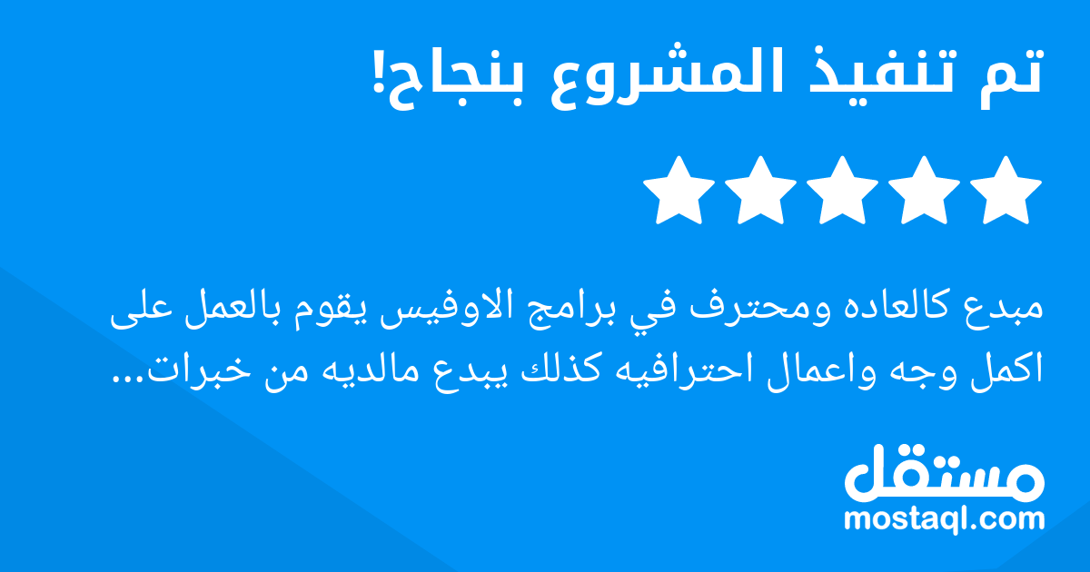 مبدع كالعاده ومحترف في برامج الاوفيس يقوم بالعمل على اكمل وجه واعمال احترافيه كذلك يبدع مالديه من خبرات لااستغني عن العبقري ادهم
