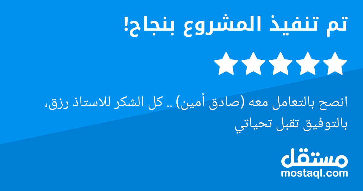 انصح بالتعامل معه (صادق أمين) .. كل الشكر للاستاذ رزق، بالتوفيق تقبل تحياتي