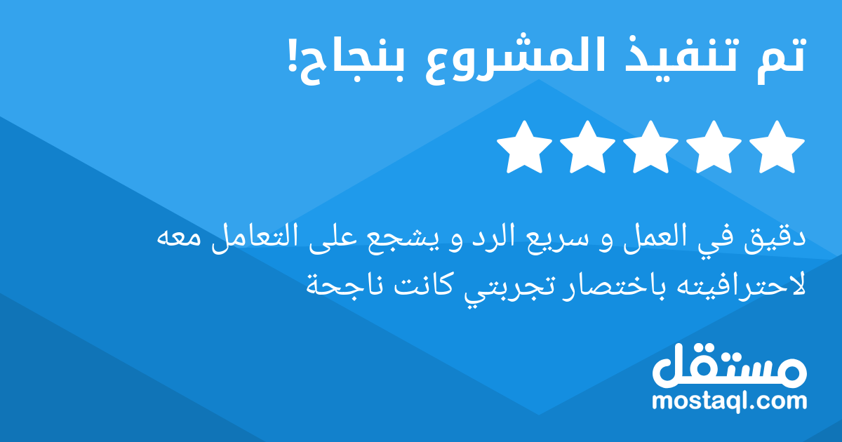 دقيق في العمل و سريع الرد و يشجع على التعامل معه لاحترافيته باختصار تجربتي كانت ناجحة