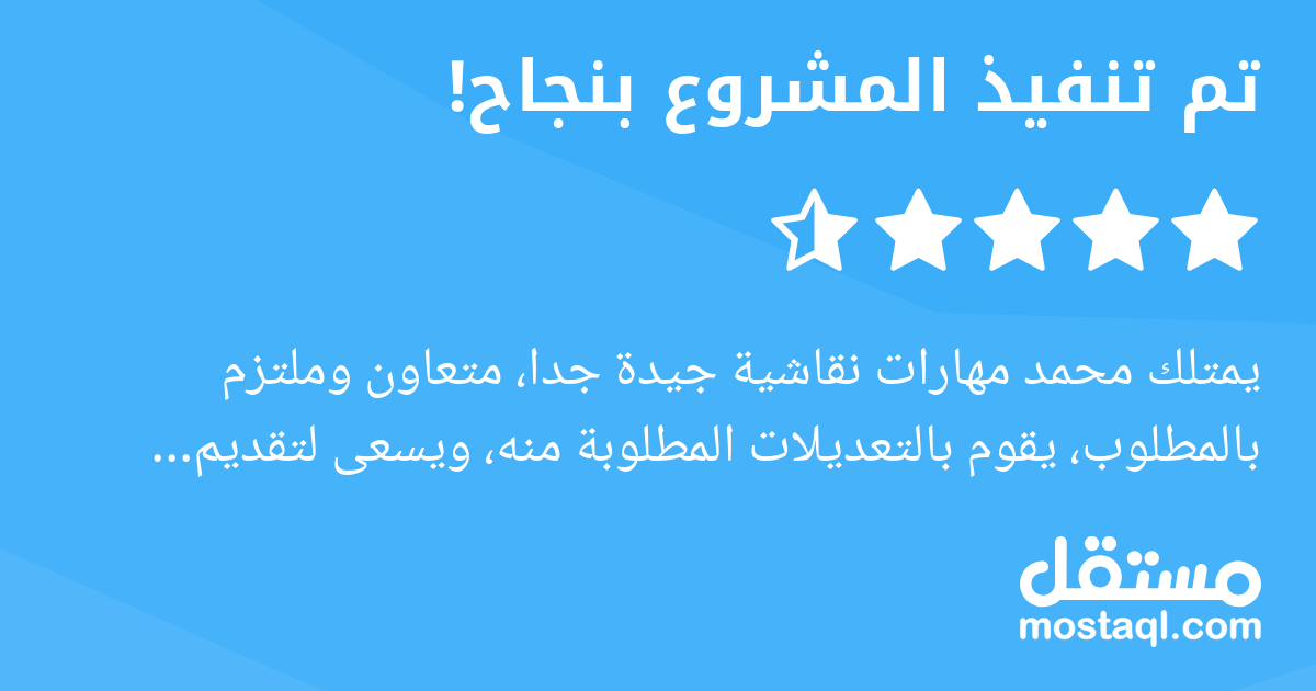 يمتلك محمد مهارات نقاشية جيدة جدا، متعاون وملتزم بالمطلوب، يقوم بالتعديلات المطلوبة منه، ويسعى لتقديم الأفضل