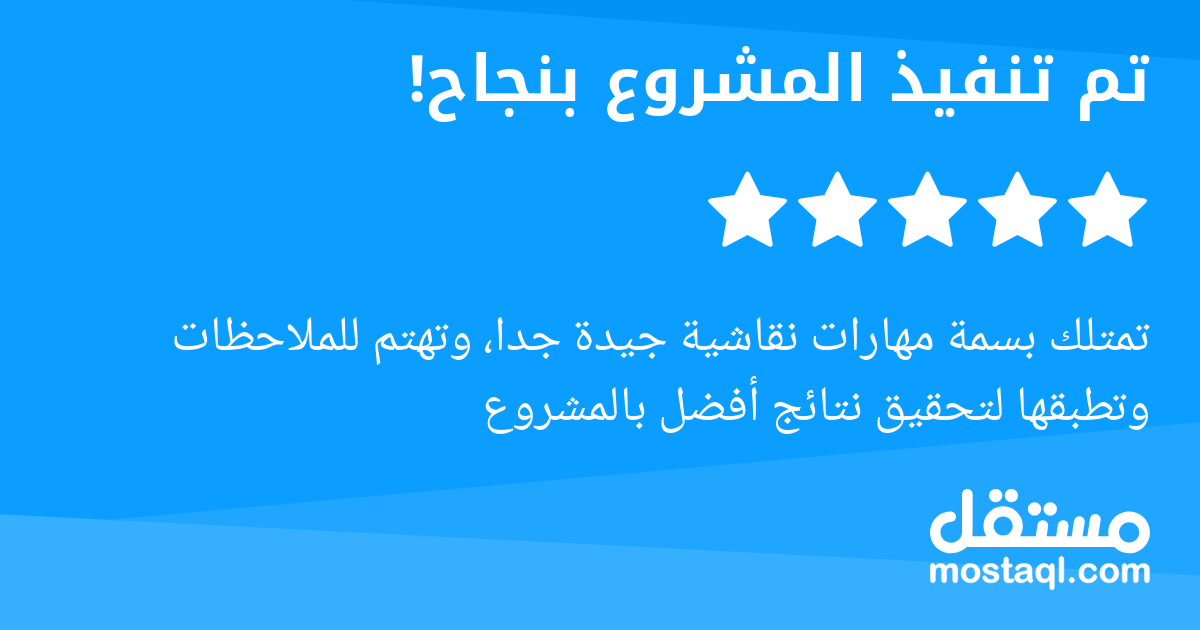 تمتلك بسمة مهارات نقاشية جيدة جدا، وتهتم للملاحظات وتطبقها لتحقيق نتائج أفضل بالمشروع