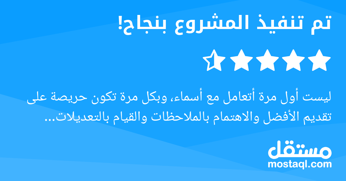ليست أول مرة أتعامل مع أسماء، وبكل مرة تكون حريصة على تقديم الأفضل والاهتمام بالملاحظات والقيام بالتعديلات المطلوبة بكل تعاون