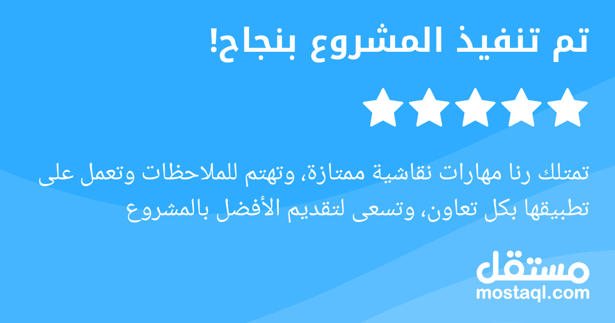 تمتلك رنا مهارات نقاشية ممتازة، وتهتم للملاحظات وتعمل على تطبيقها بكل تعاون، وتسعى لتقديم الأفضل بالمشروع