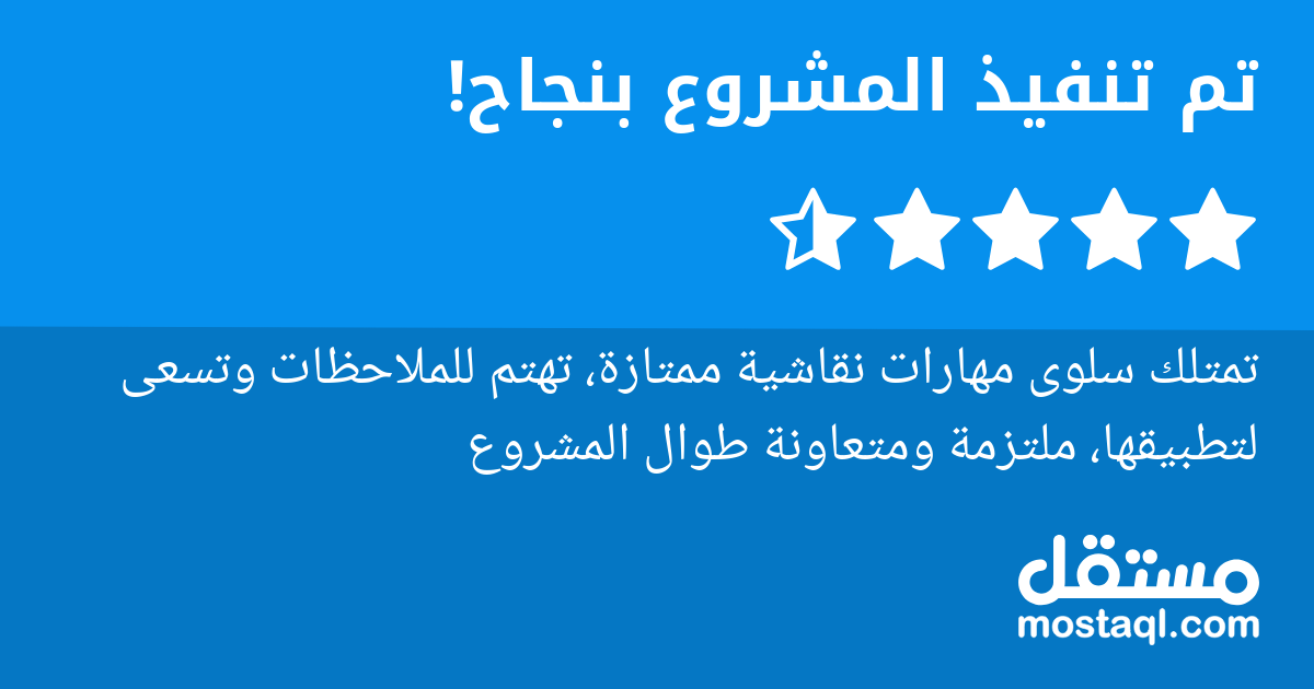 تمتلك سلوى مهارات نقاشية ممتازة، تهتم للملاحظات وتسعى لتطبيقها، ملتزمة ومتعاونة طوال المشروع