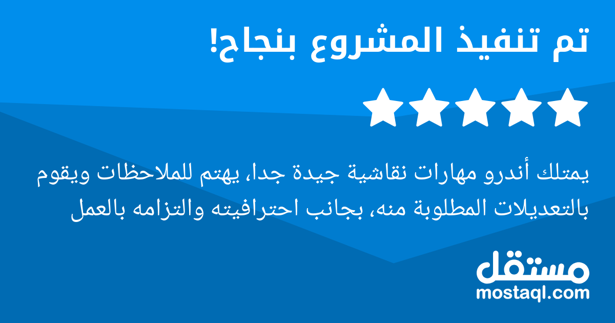 يمتلك أندرو مهارات نقاشية جيدة جدا، يهتم للملاحظات ويقوم بالتعديلات المطلوبة منه، بجانب احترافيته والتزامه بالعمل