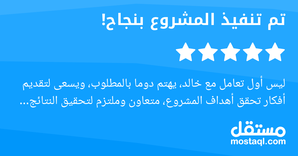 ليس أول تعامل مع خالد، يهتم دوما بالمطلوب، ويسعى لتقديم أفكار تحقق أهداف المشروع، متعاون وملتزم لتحقيق النتائج المطلوبة