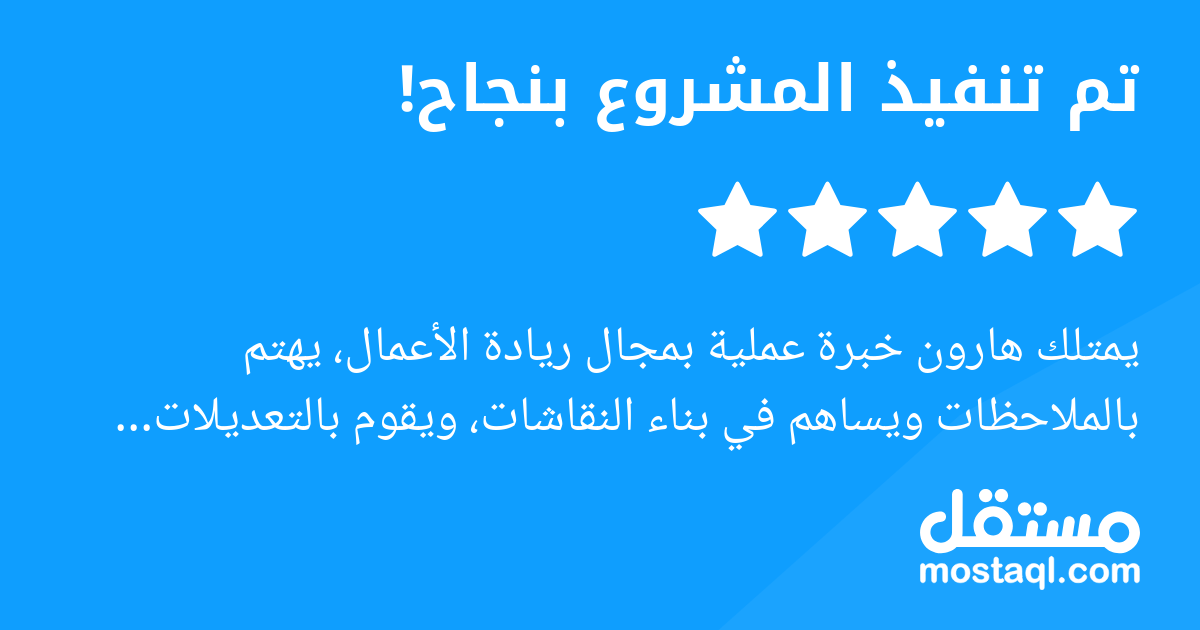 يمتلك هارون خبرة عملية بمجال ريادة الأعمال، يهتم بالملاحظات ويساهم في بناء النقاشات، ويقوم بالتعديلات المطلوبة منه بكل تعاون
