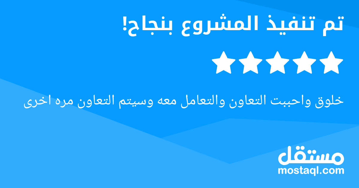 خلوق واحببت التعاون والتعامل معه وسيتم التعاون مره اخرى