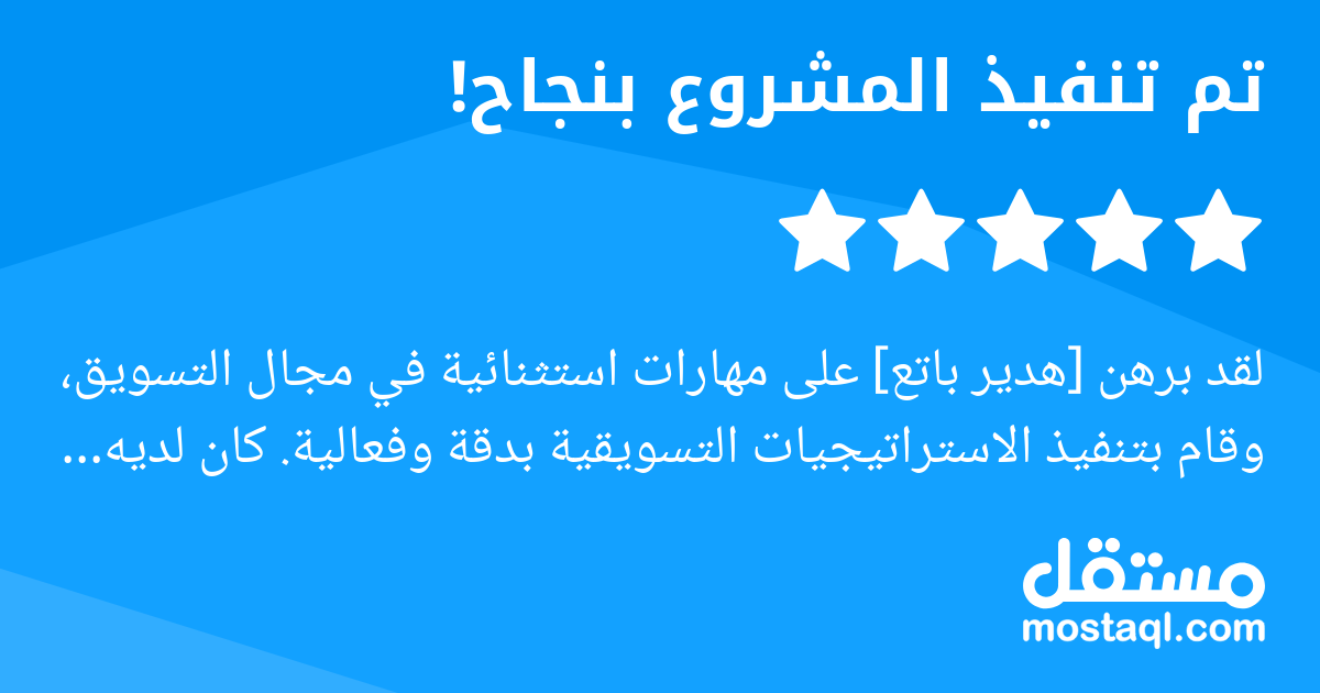 لقد برهن [هدير باتع] على مهارات استثنائية في مجال التسويق، وقام بتنفيذ الاستراتيجيات التسويقية بدقة وفعالية. كان لديه فهم عميق لاحتياجاتنا وهدفنا، وعمل بجد لتحقيقها بأفضل طريقة ممكنة.وسوف يستمر العمل ...