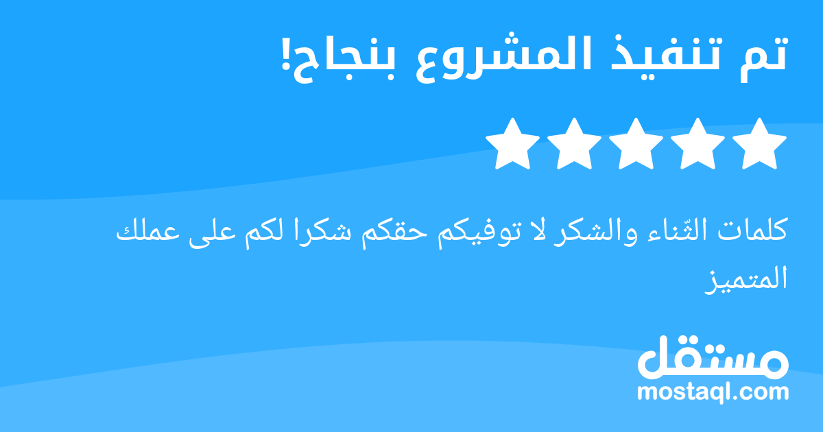 كلمات الثناء والشكر لا توفيكم حقكم شكرا لكم على عملك المتميز