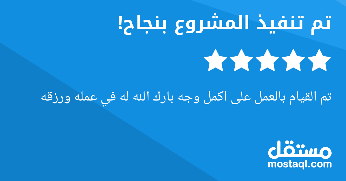 تم القيام بالعمل على اكمل وجه بارك الله له في عمله ورزقه