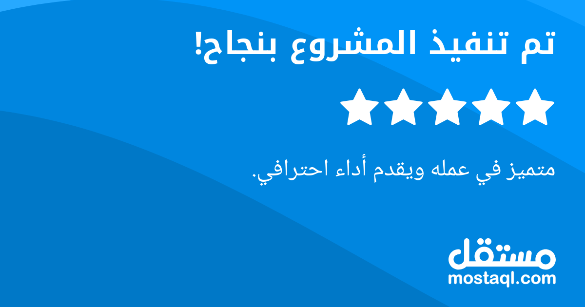 متميز في عمله ويقدم أداء احترافي.