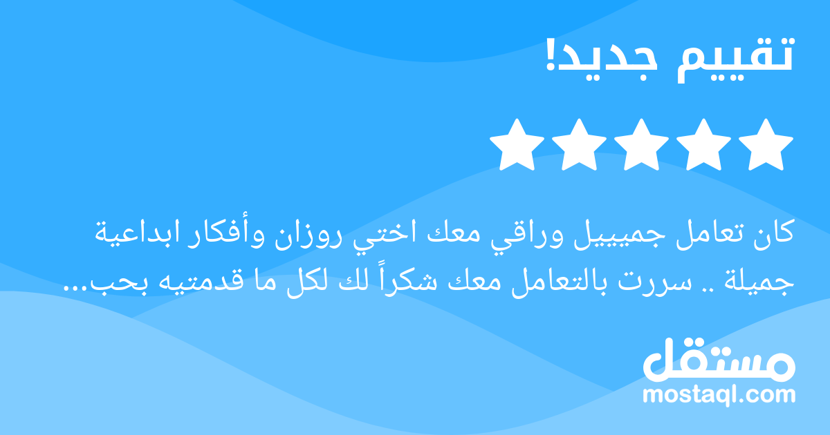 كان تعامل جميييل وراقي معك اختي روزان وأفكار ابداعية جميلة .. سررت بالتعامل معك شكرا لك لكل ما قدمتيه بحب لإنجاح مشروعي كل التوفيق لك