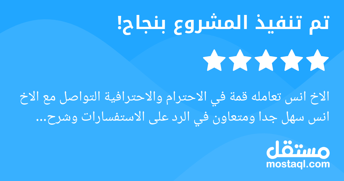 الاخ انس تعامله قمة في الاحترام والاحترافية التواصل مع الاخ انس سهل جدا ومتعاون في الرد على الاستفسارات وشرح مواصفات المشروع بشكل مفصل (كتابة او فيديو) لضمان وصول المعلومة بشكل دقيق. اشكره جدا على سعة...