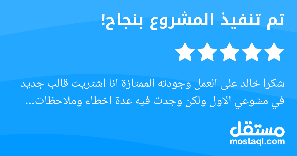 شكرا خالد على العمل وجودته الممتازة انا اشتريت قالب جديد في مشوعي الاول ولكن وجدت فيه عدة اخطاء وملاحظات وكذلك في هذا المشروع كانت فيه بعض الاخطاء في القالب نفسه و أردت بعض الاضافات كذلك قام خالد بتعد...