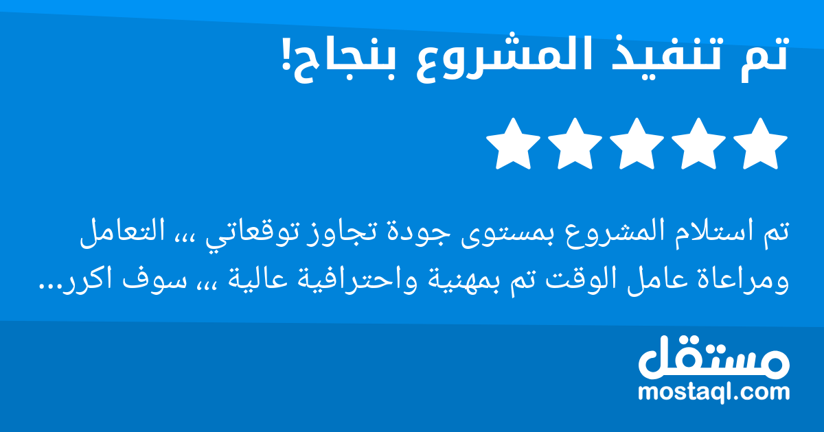 تم استلام المشروع بمستوى جودة تجاوز توقعاتي ،،، التعامل ومراعاة عامل الوقت تم بمهنية واحترافية عالية ،،، سوف اكرر التعامل مع المستقل وانصح الجميع بالتعامل معه. وشكرا