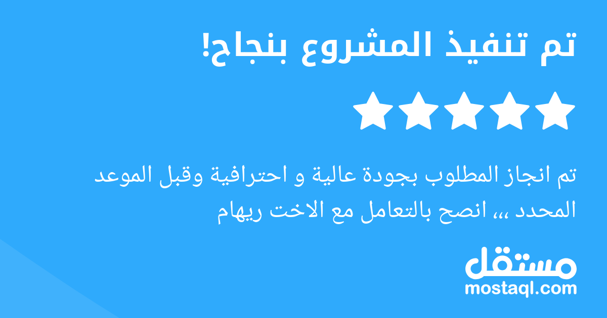 تم انجاز المطلوب بجودة عالية و احترافية وقبل الموعد المحدد ،،، انصح بالتعامل مع الاخت ريهام