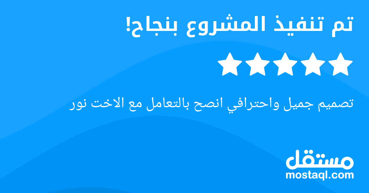 تصميم جميل واحترافي انصح بالتعامل مع الاخت نور