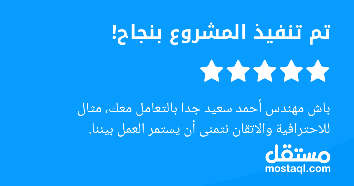 باش مهندس أحمد سعيد جدا بالتعامل معك، مثال للاحترافية والاتقان نتمنى أن يستمر العمل بيننا.