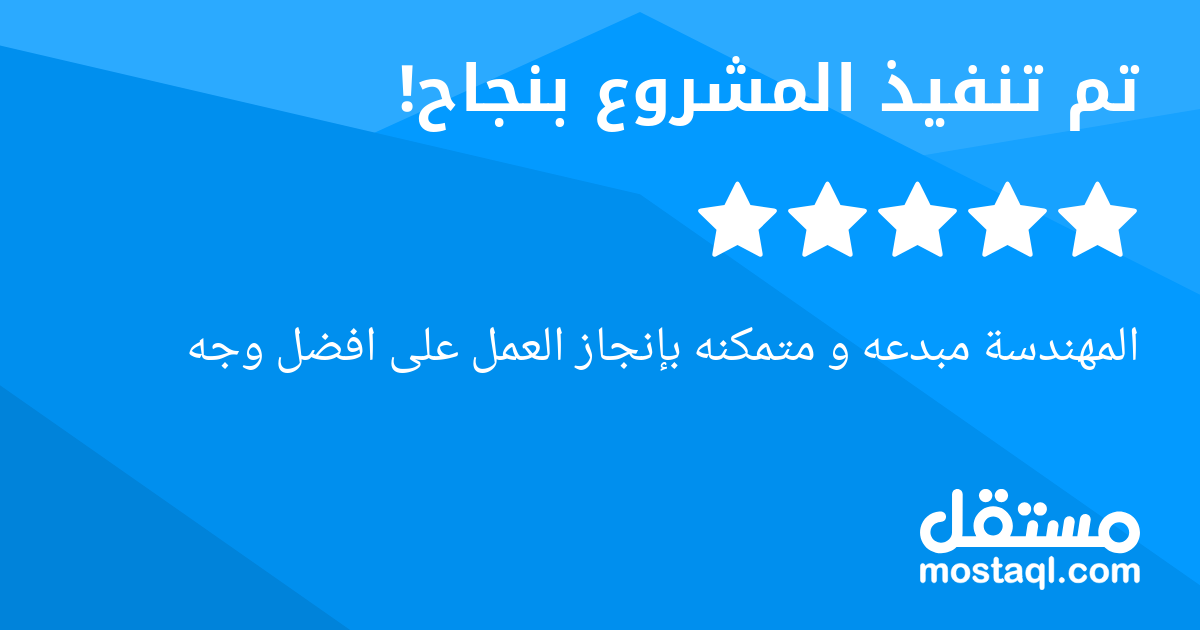 المهندسة مبدعه و متمكنه بإنجاز العمل على افضل وجه