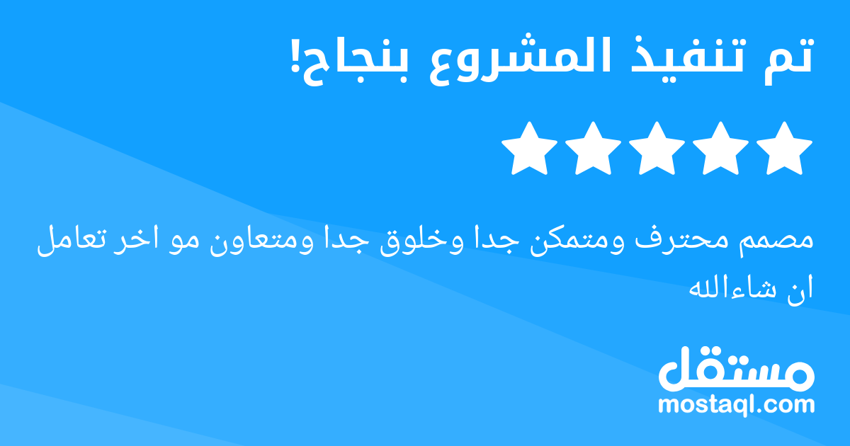 مصمم محترف ومتمكن جدا وخلوق جدا ومتعاون مو اخر تعامل ان شاءالله