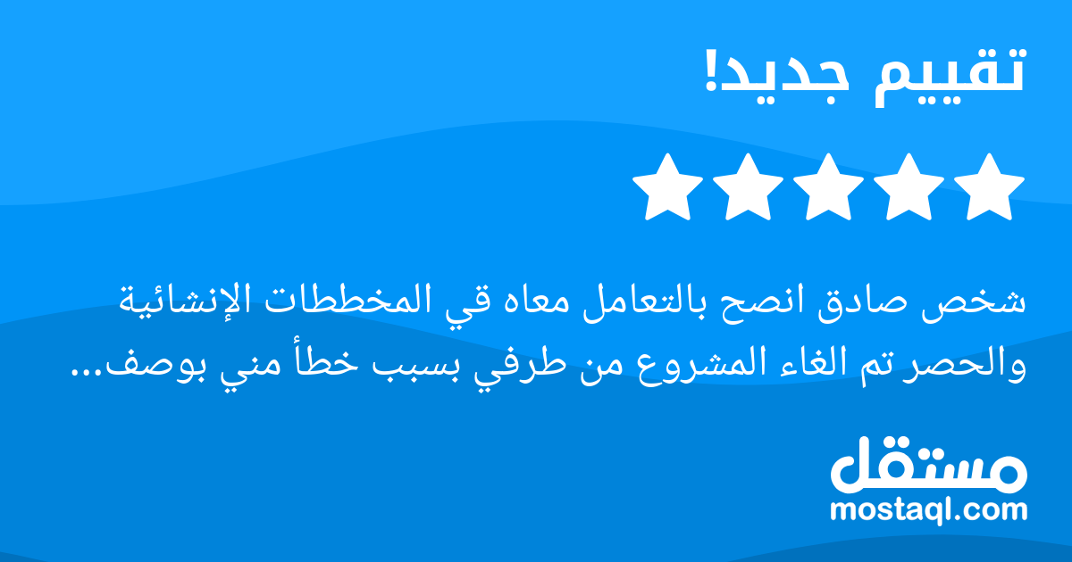 شخص صادق انصح بالتعامل معاه قي المخططات الإنشائية والحصر تم الغاء المشروع من طرفي بسبب خطأ مني بوصف المشروع
