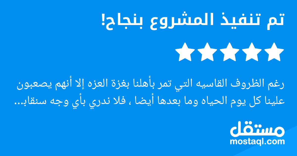 رغم الظروف القاسيه التي تمر بأهلنا بغزة العزه إلا أنهم يصعبون علينا كل يوم الحياه وما بعدها أيضا ، فلا ندري بأي وجه سنقابل الله بعد أن رأينا ما رأينا من ثبات وعزيمه وإصرار على الحياة بعزة وكرامه وشهام...