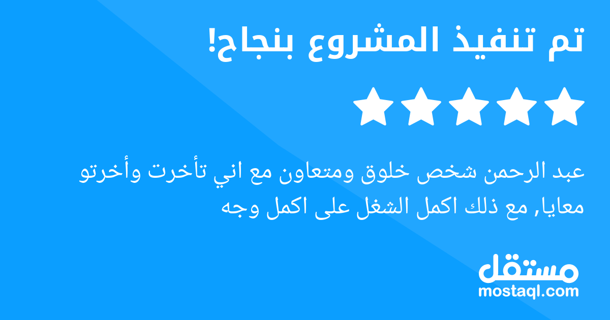 عبد الرحمن شخص خلوق ومتعاون مع اني تأخرت وأخرتو معايا, مع ذلك اكمل الشغل على اكمل وجه