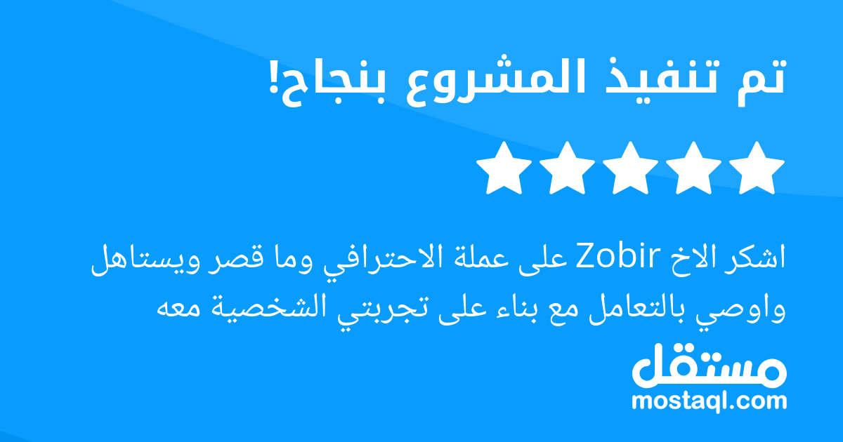 اشكر الاخ Zobir على عملة الاحترافي وما قصر ويستاهل واوصي بالتعامل مع بناء على تجربتي الشخصية معه