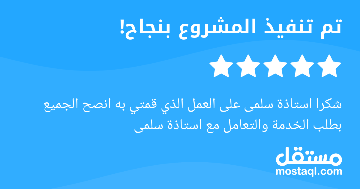 شكرا استاذة سلمى على العمل الذي قمتي به انصح الجميع بطلب الخدمة والتعامل مع استاذة سلمى