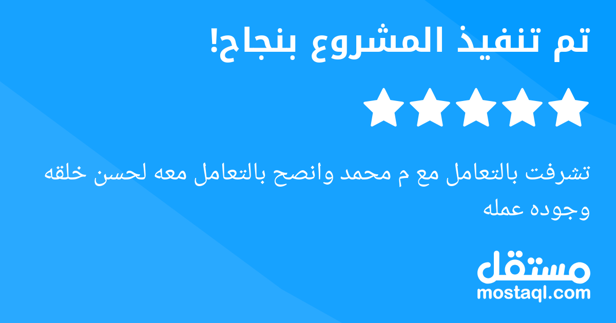 تشرفت بالتعامل مع م محمد وانصح بالتعامل معه لحسن خلقه وجوده عمله
