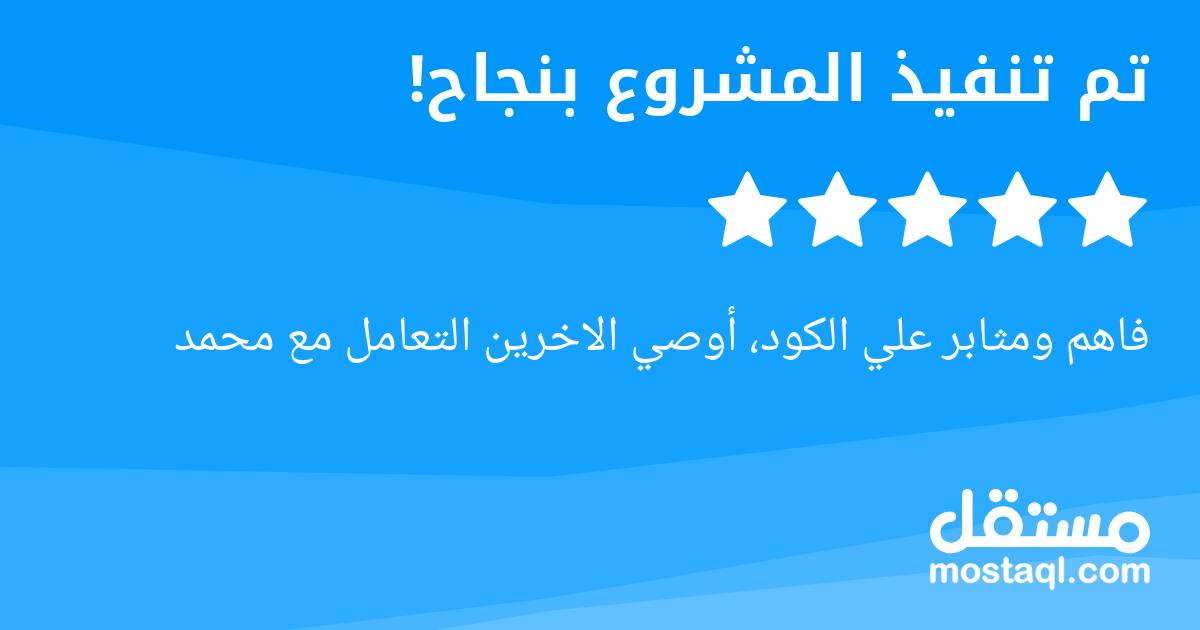 فاهم ومثابر علي الكود، أوصي الاخرين التعامل مع محمد