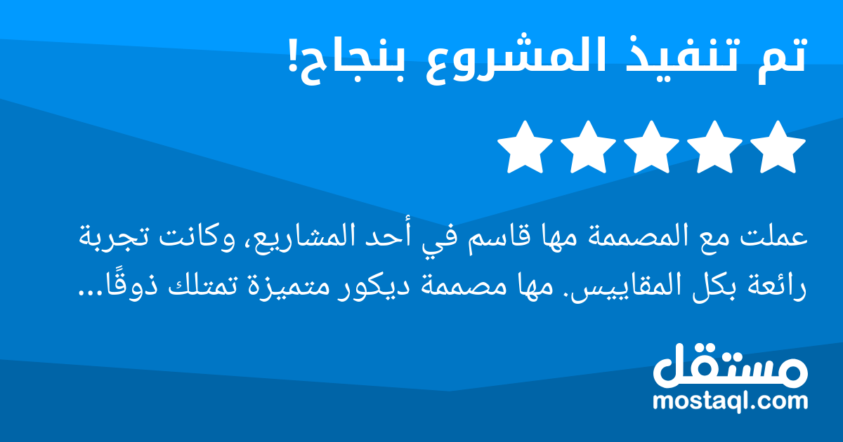 عملت مع المصممة مها قاسم في أحد المشاريع، وكانت تجربة رائعة بكل المقاييس. مها مصممة ديكور متميزة تمتلك ذوقا رفيعا واحترافية عالية في التعامل. منذ بداية المشروع، أبدت تعاونا كبيرا ومرونة في فهم المتطلب...