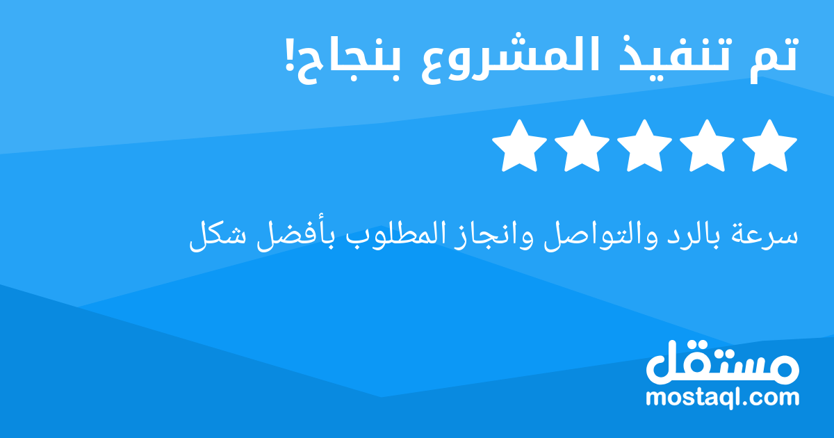 سرعة بالرد والتواصل وانجاز المطلوب بأفضل شكل