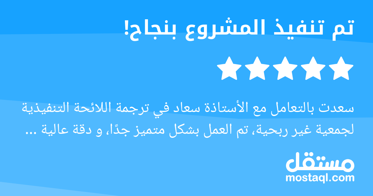 سعدت بالتعامل مع الأستاذة سعاد في ترجمة اللائحة التنفيذية لجمعية غير ربحية، تم العمل بشكل متميز جدا، و دقة عالية في اختيار المصطلحات، والتزاما بالموعد المتفق عليه. إضافة إلى سرعة الإستجابة والإحترافية...