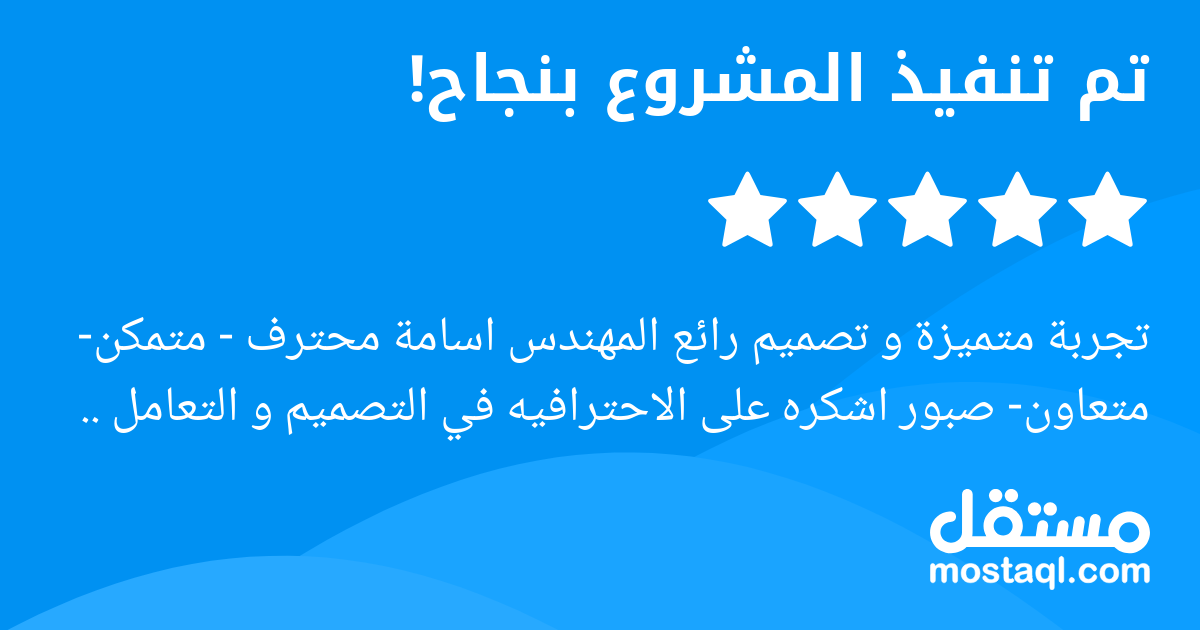 تجربة متميزة و تصميم رائع المهندس اسامة محترف - متمكن- متعاون- صبور اشكره على الاحترافيه في التصميم و التعامل ..