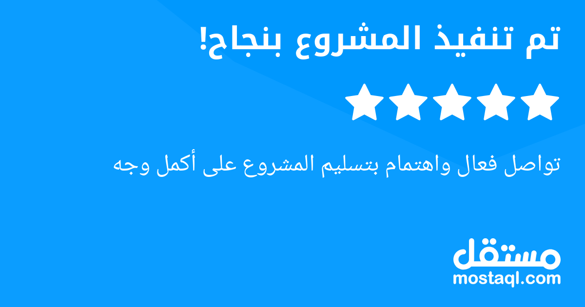 تواصل فعال واهتمام بتسليم المشروع على أكمل وجه