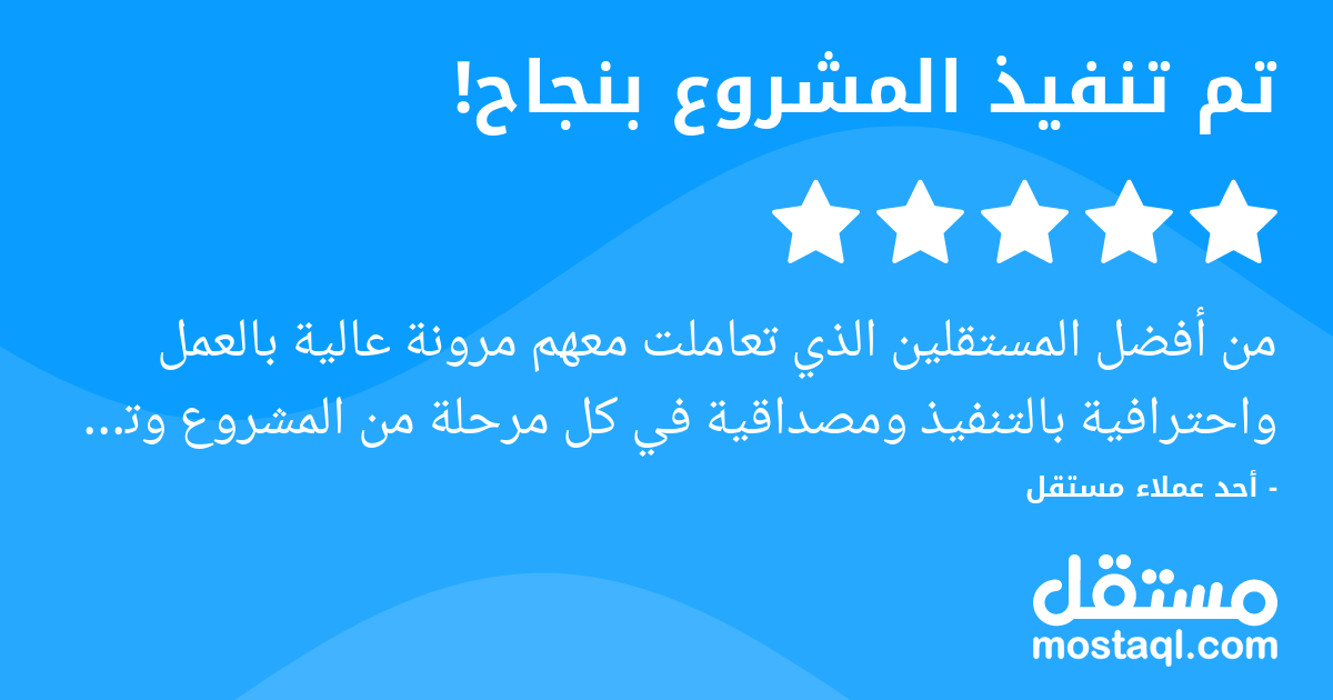 من أفضل المستقلين الذي تعاملت معهم مرونة عالية بالعمل واحترافية بالتنفيذ ومصداقية في كل مرحلة من المشروع وتم إضافة العديد من النقاط من اجتهاد المستقل حيث قام بالتطوير على أكمل وجه وراح يكون وجهتنا الد...