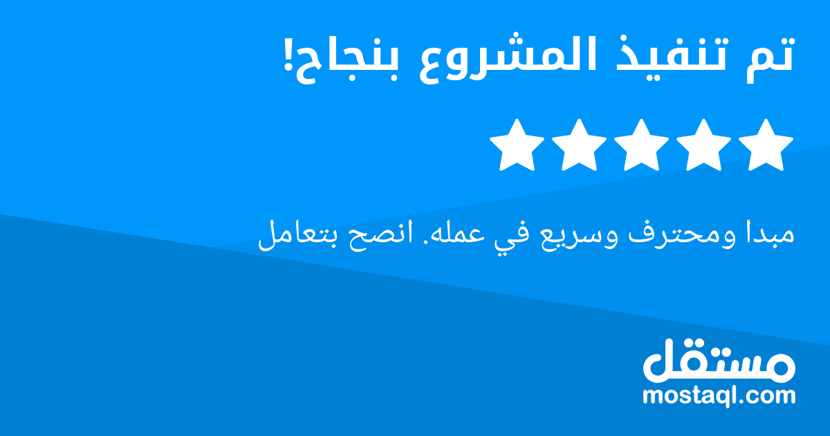 مبدا ومحترف وسريع في عمله. انصح بتعامل