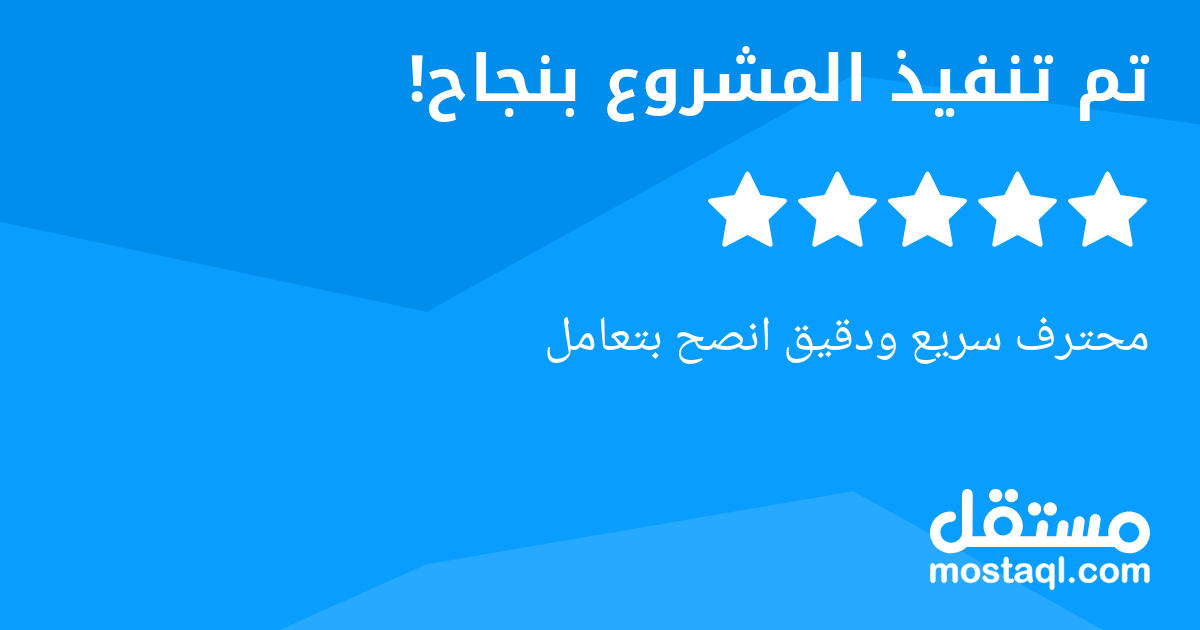 محترف سريع ودقيق انصح بتعامل